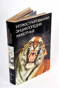 Иллюстрированная энциклопедия животных. Автор: В. Станек