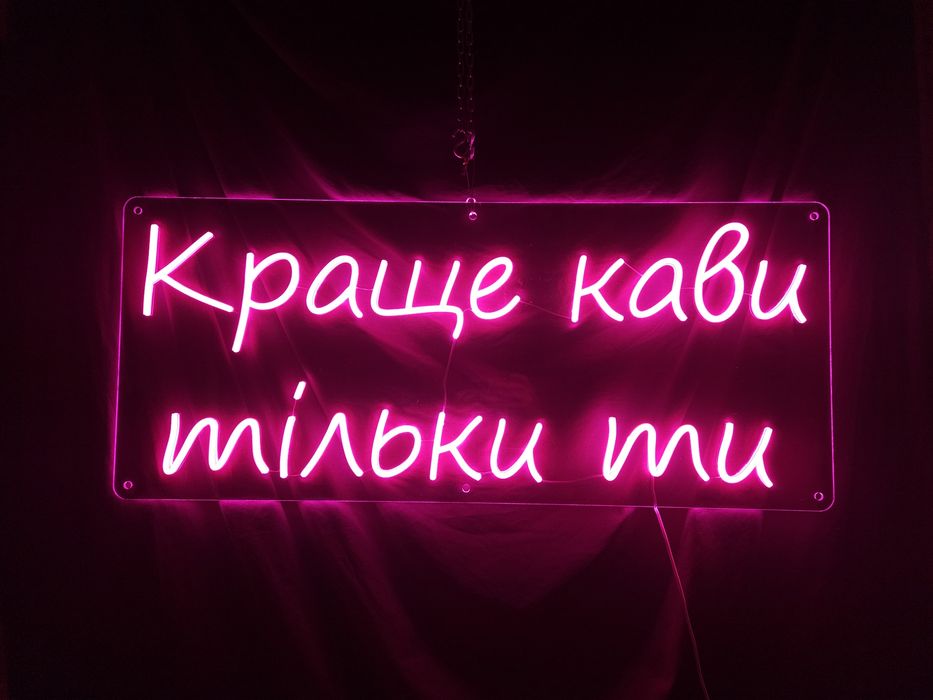 НЕОНОВА ВИВІСКА на замовлення