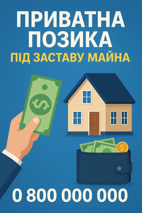 Приватна позика під заставу майна