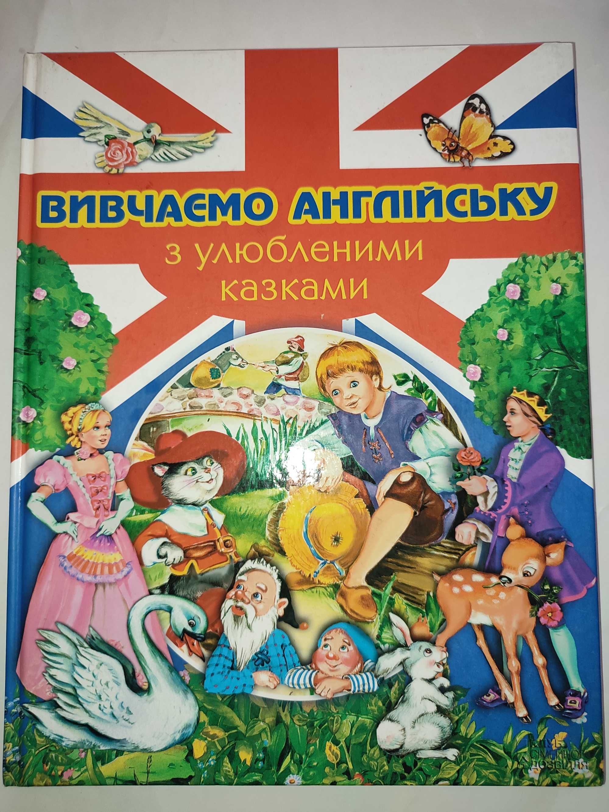 Вивчаємо англійську з улюбленими казками Английский для детей