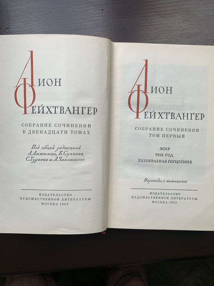 Лион Фейхтвангер, собрание сочинений в 12 томах