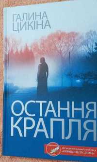 Книга "Остання крапля" Галина Цикіна