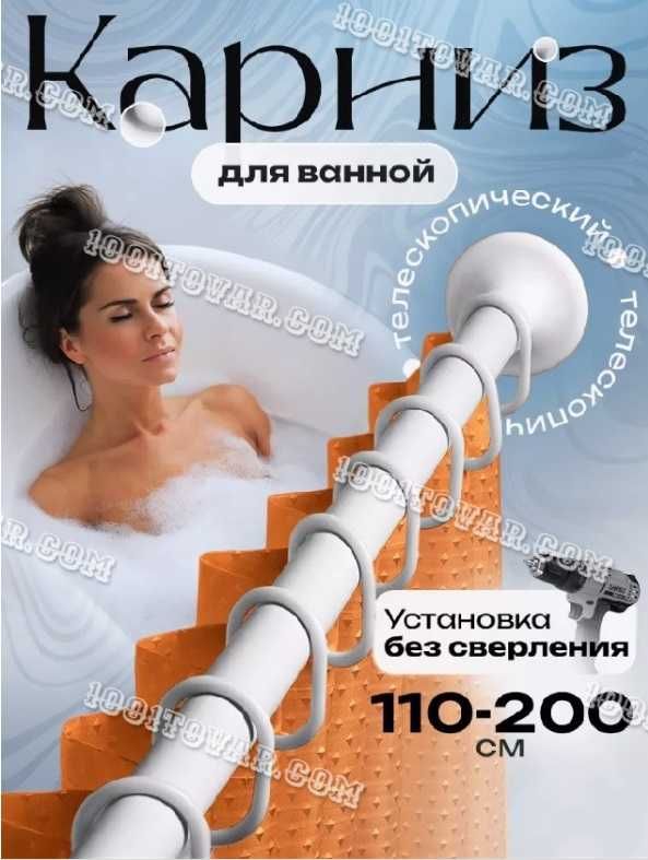 Карнизи розсувні різних розмірів і форм, кільця, шторки для ванної
