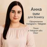 SMM для бізнесу | Ведення Instagram/Telegram | Недорого