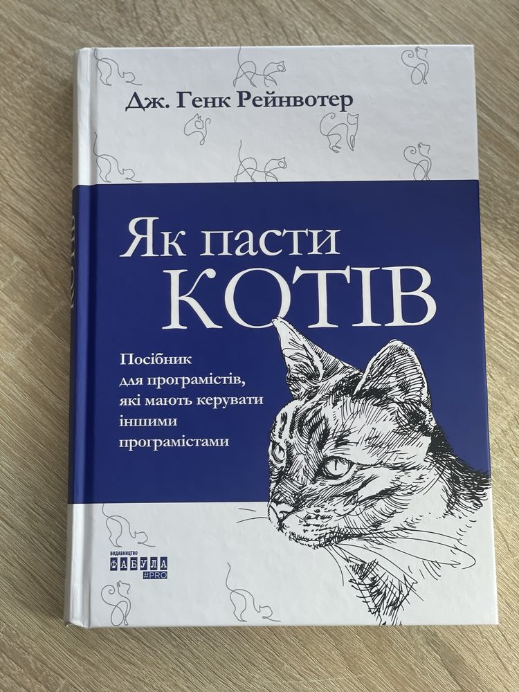Книга "Як пасти котів"