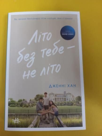 Літо без тебе ,книга 2