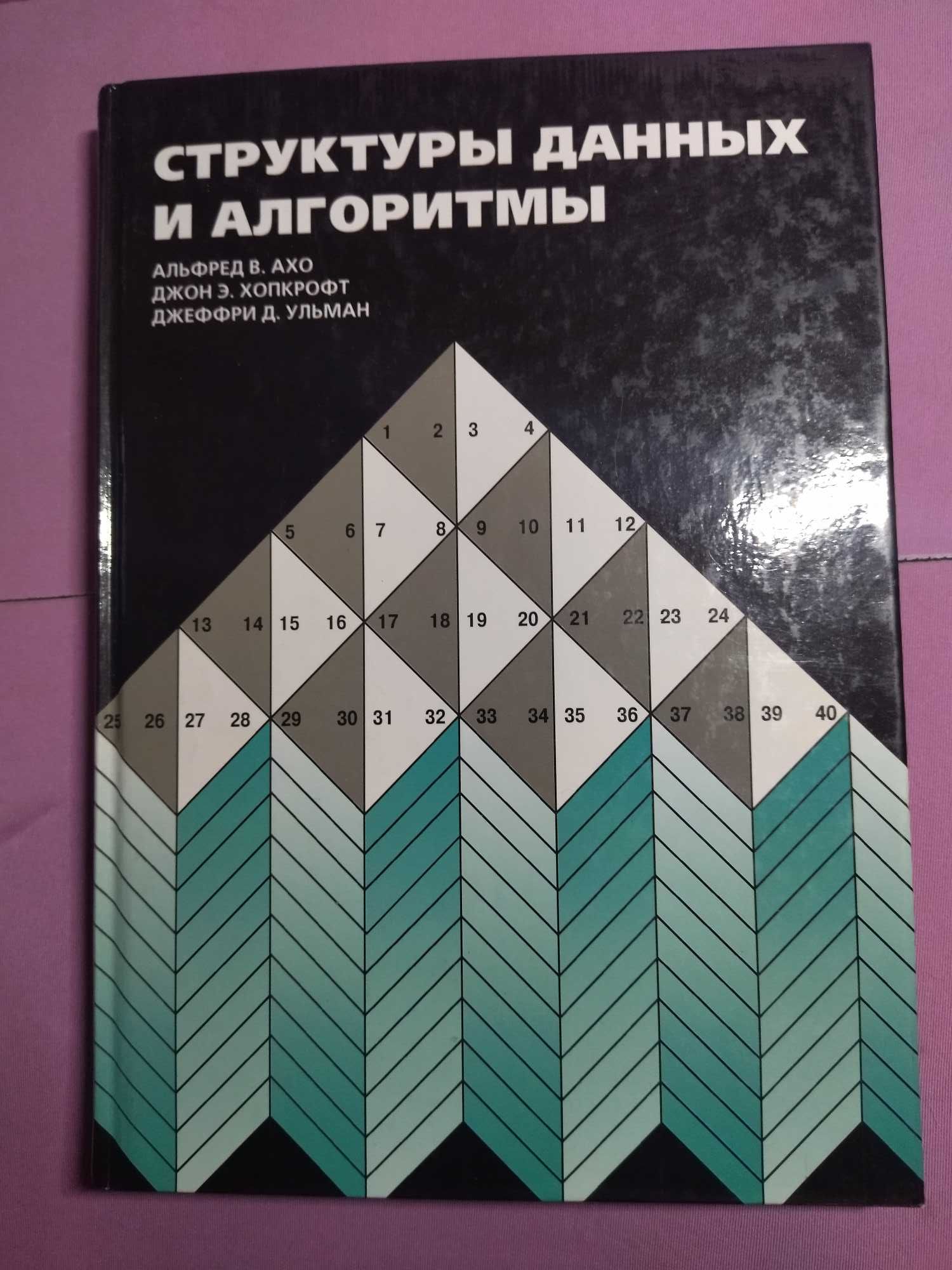 Структуры данных и алгоритмы. Альфред В. Ахо Эксклюзивная супер цена