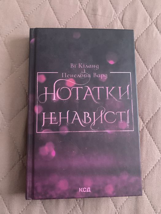 Нотатки ненависті