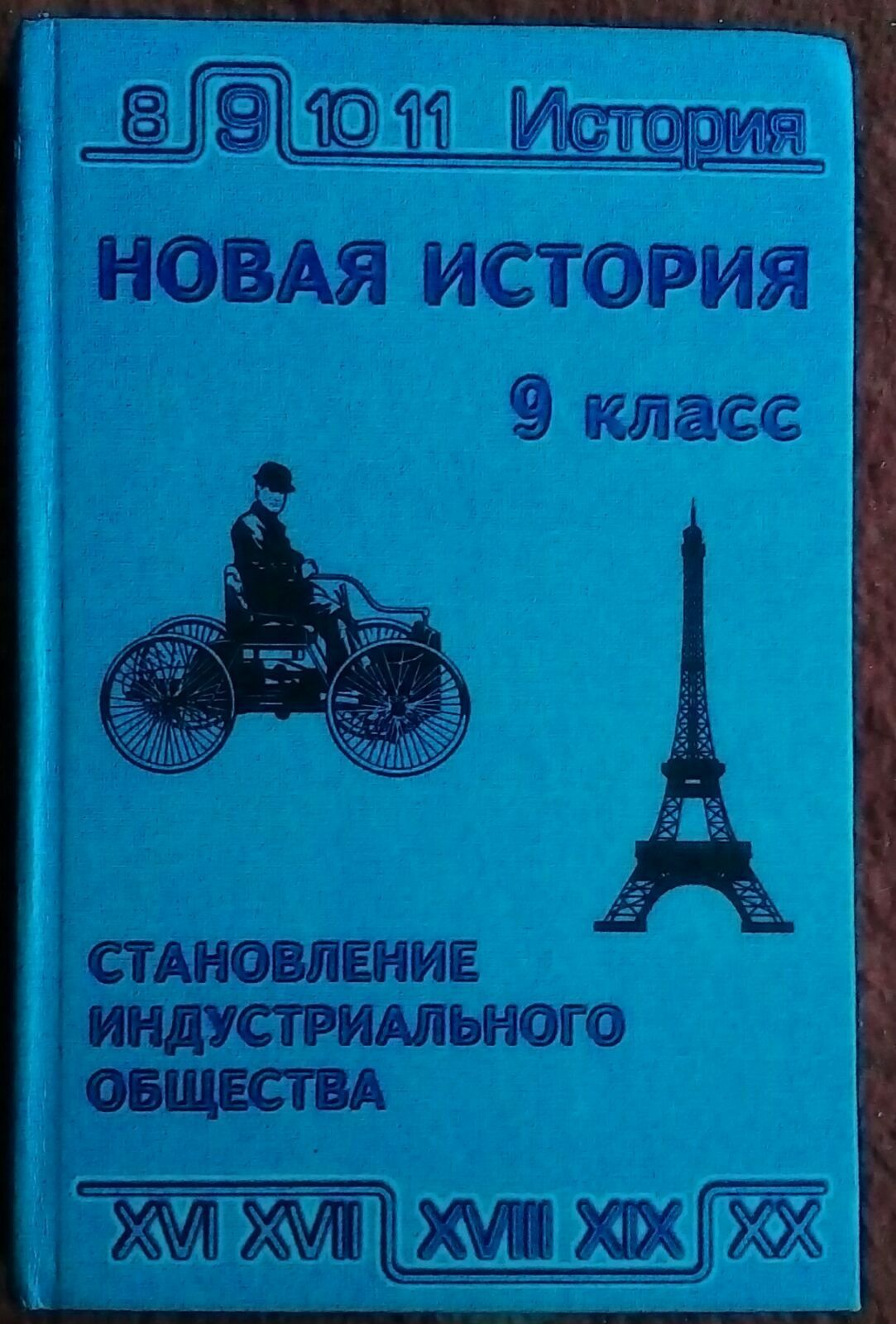 Учебник по истории. Новая история 9 класс. 1999 г.