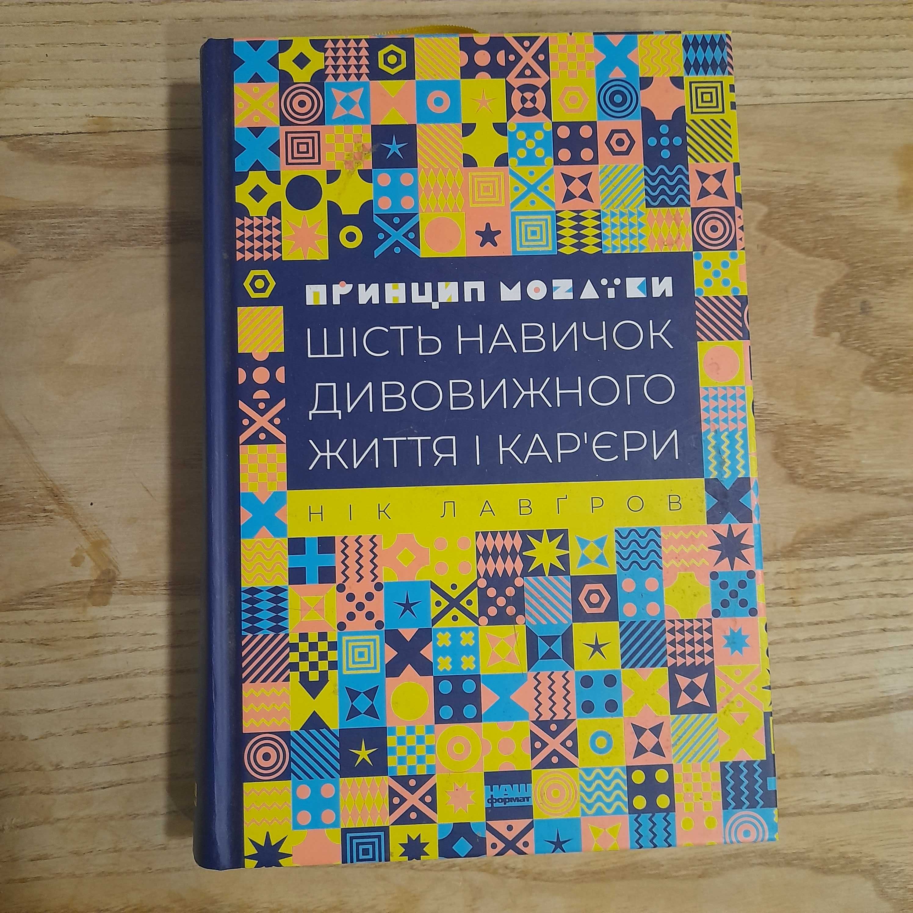 Принцип мозаїки. Нік Лавґров