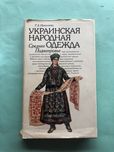 Николаева Украинская народная одежда среднее поднепровье