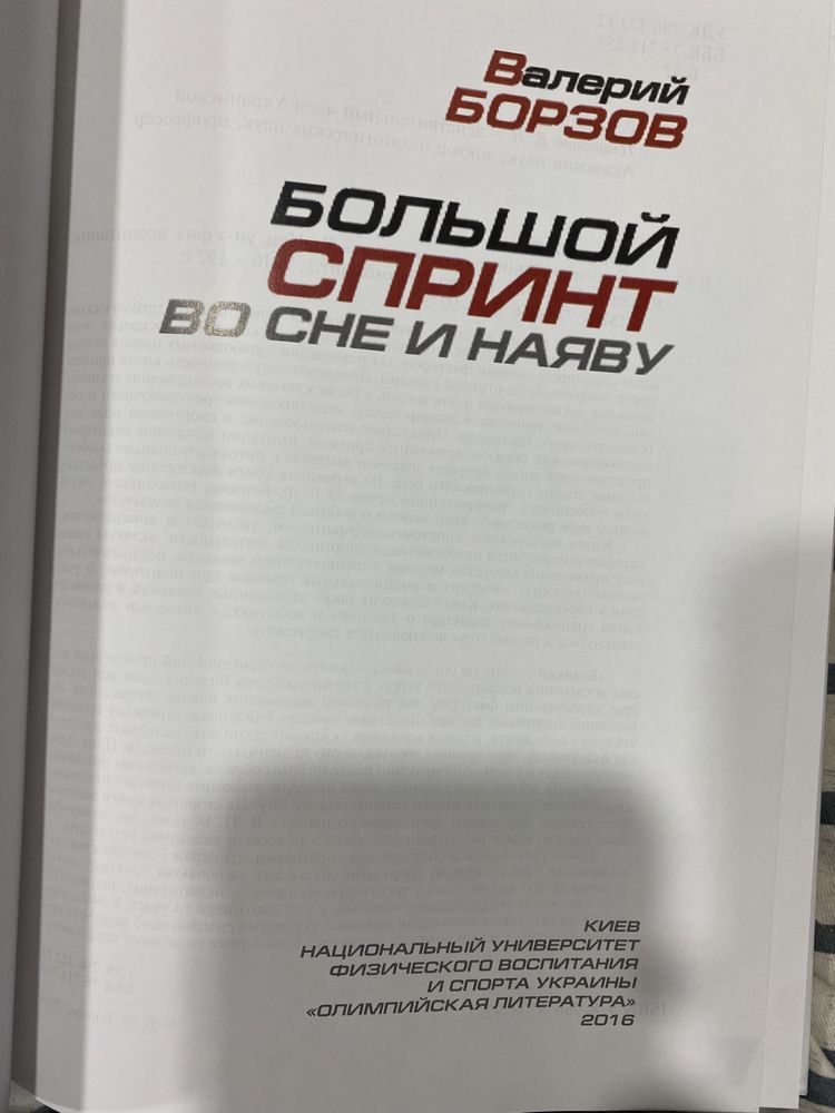 Книга большой спринт во сне и на яву , Валерий Борзов