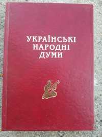 Українські народні думи з мелодіями  (нотами)