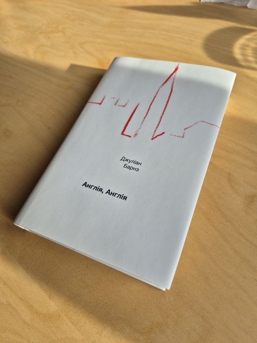 Книга "Англія, Англія" Джуліан Барнз.