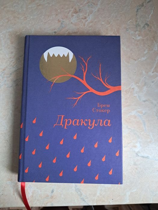 Дракула "Брем Стокер"