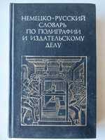 Немецко-русский словарь по полиграфии и издательскому делу