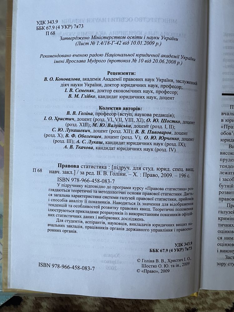 Правова статистика 2009 р. Голіна В.В.