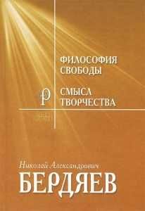 "Философия свободы. Смысл творчества" Николай Бердяев