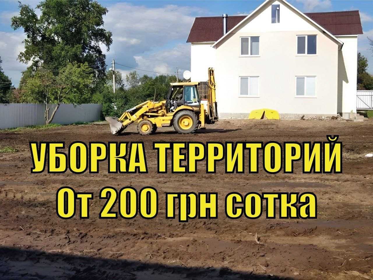 Уборка территорий c 200 грн/100 СПИЛ ДЕРЕВЬЕВ ПОКОС ТРАВЫ Копка ЯМ