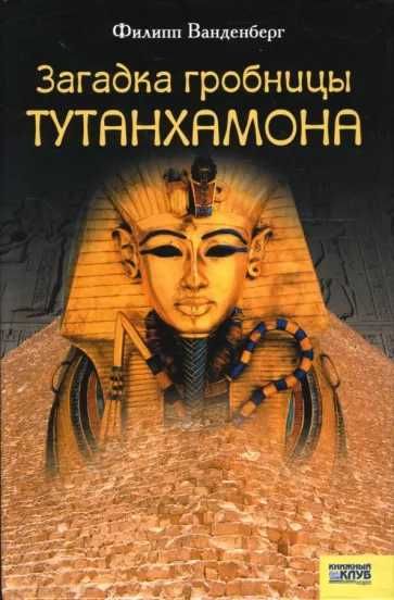 Продам книгу Загадка гробницы Тутанхамона (Древний Египет)