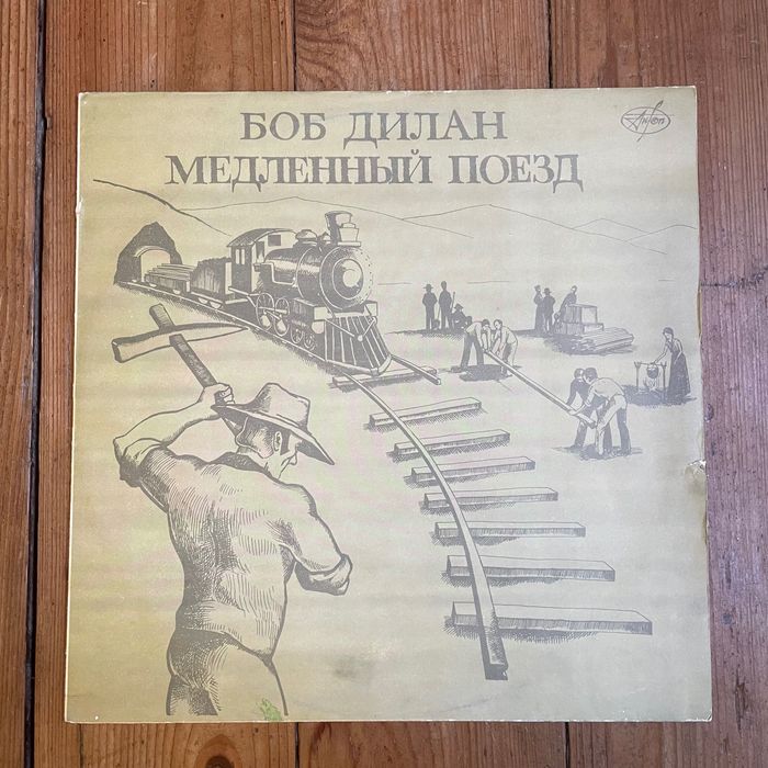 Платівка БОБ ДІЛАН 
Медлений поезд