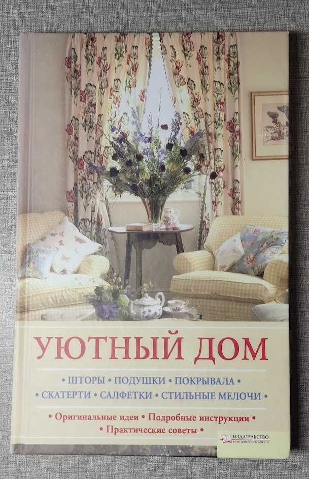 книга "Уютный дом"