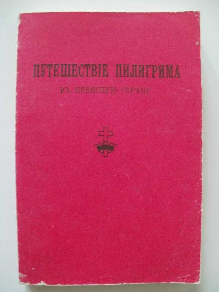 Буньян Джон Путешествие пилигрима въ небесную страну