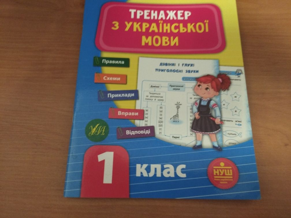 Тренажер з української мови 1 Кл.Тренквалочка.Украінська мова зошит.