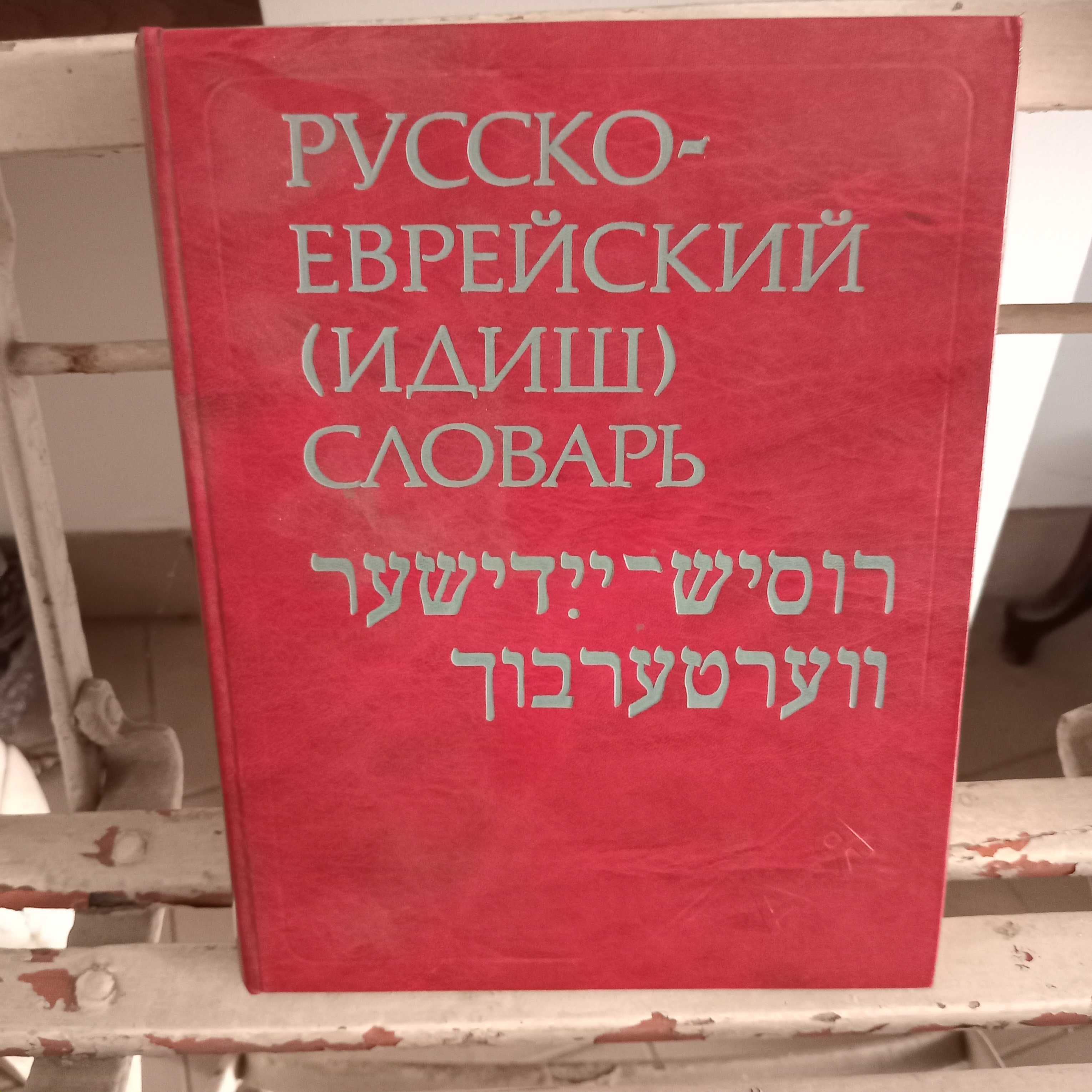 Антиквариат интересные вещи...Русско еврейский словарь идиш
