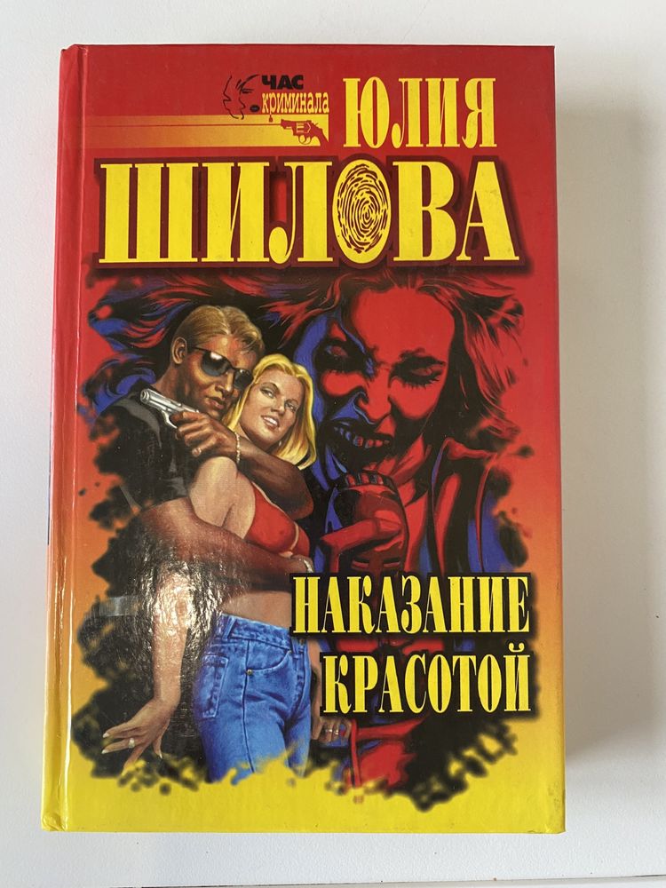 Юлия Шилова. Наказание Красотой