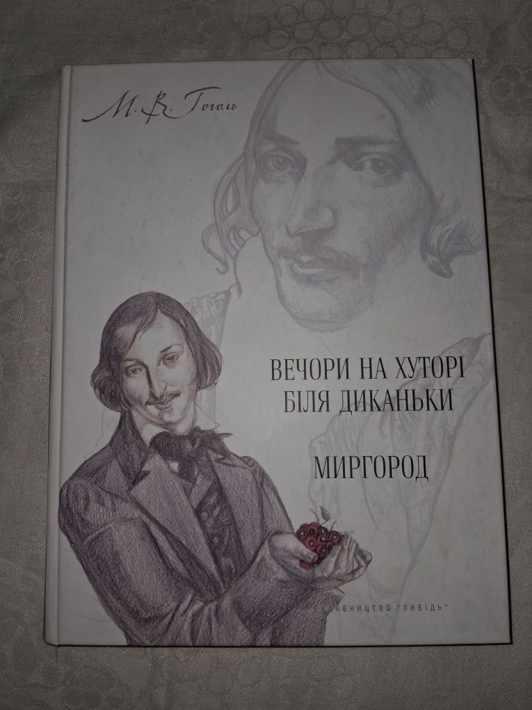 Гоголь М.В.•Вечори на хуторі біля Диканьки.Миргород•