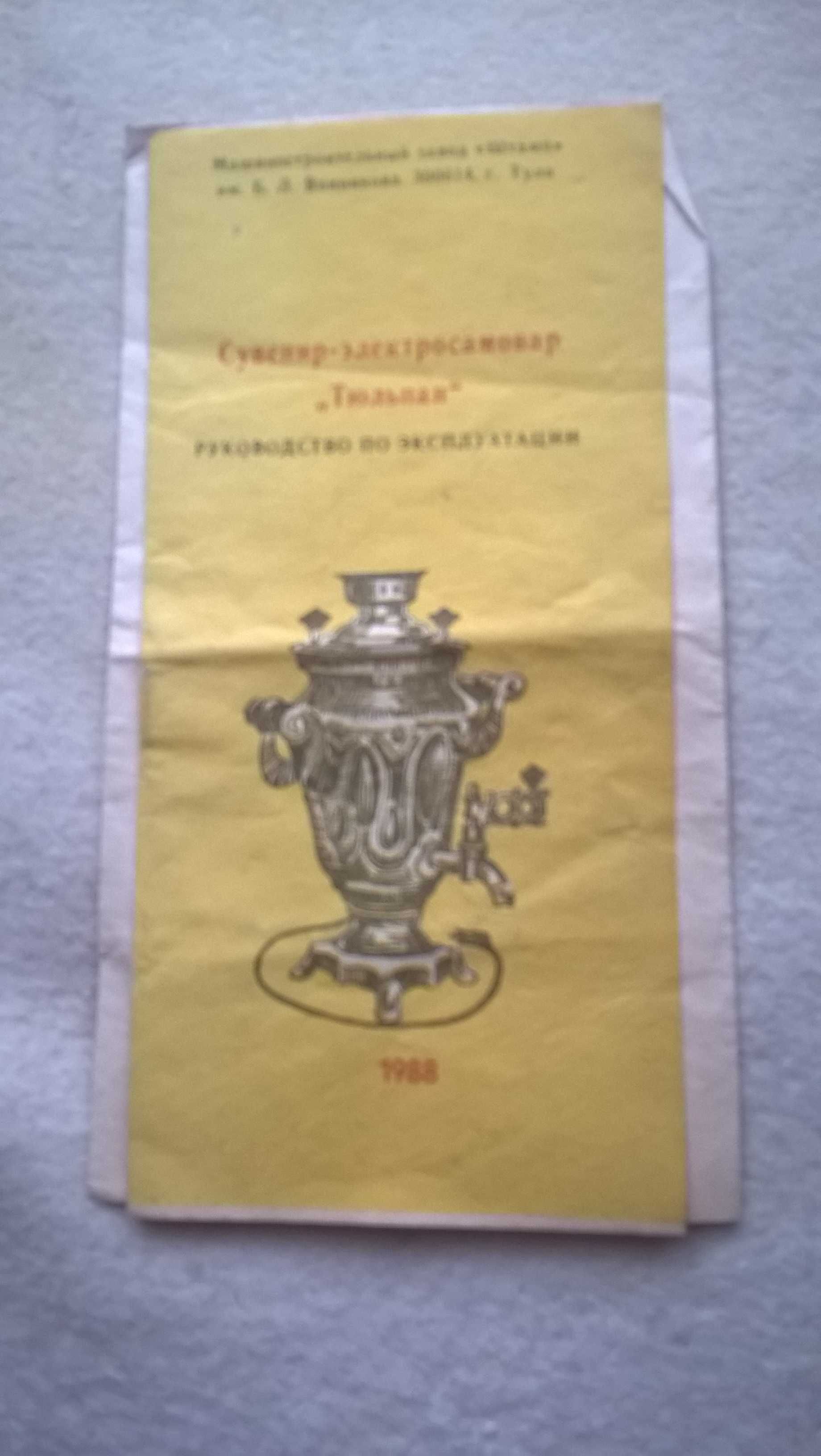rosyjski samowar elektryczny  1976r
