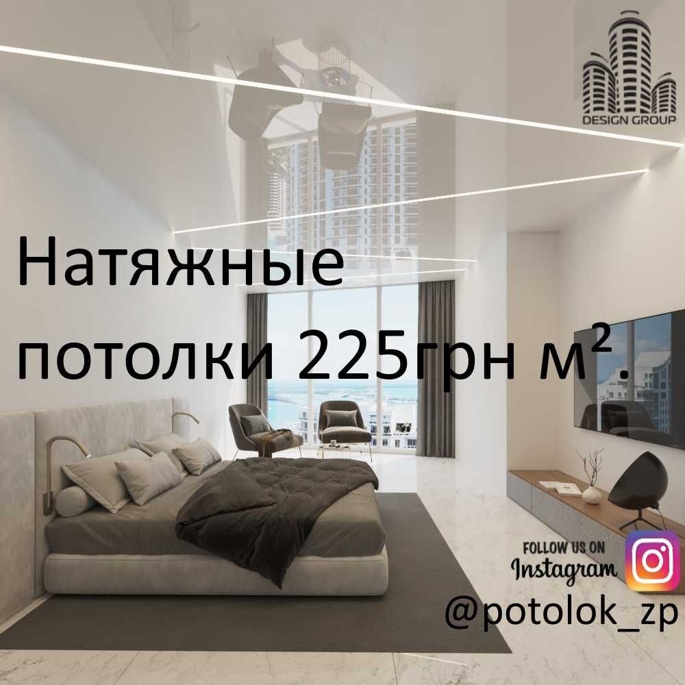 Натяжной потолок 225 грн. м².