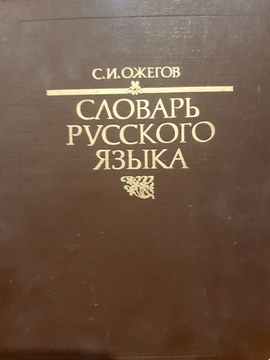 Ожегов С.И. Словарь русского языка