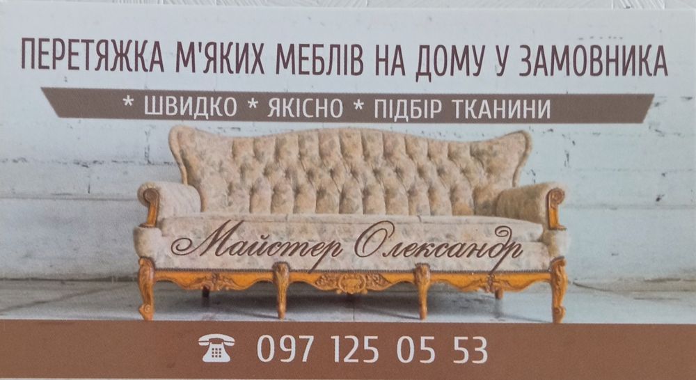 Ремонт і перетяжка м'яких меблів на дому у замовника. Швидко якісно.