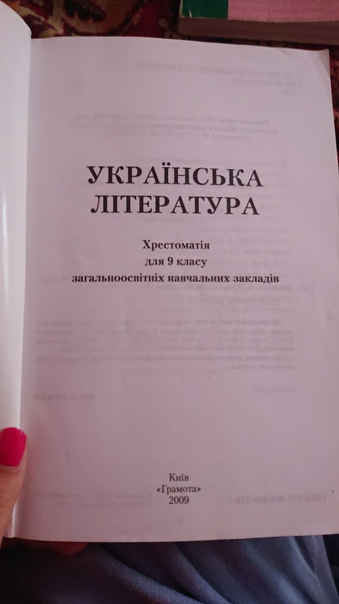 Українська література. Хрестоматія. 9 клас