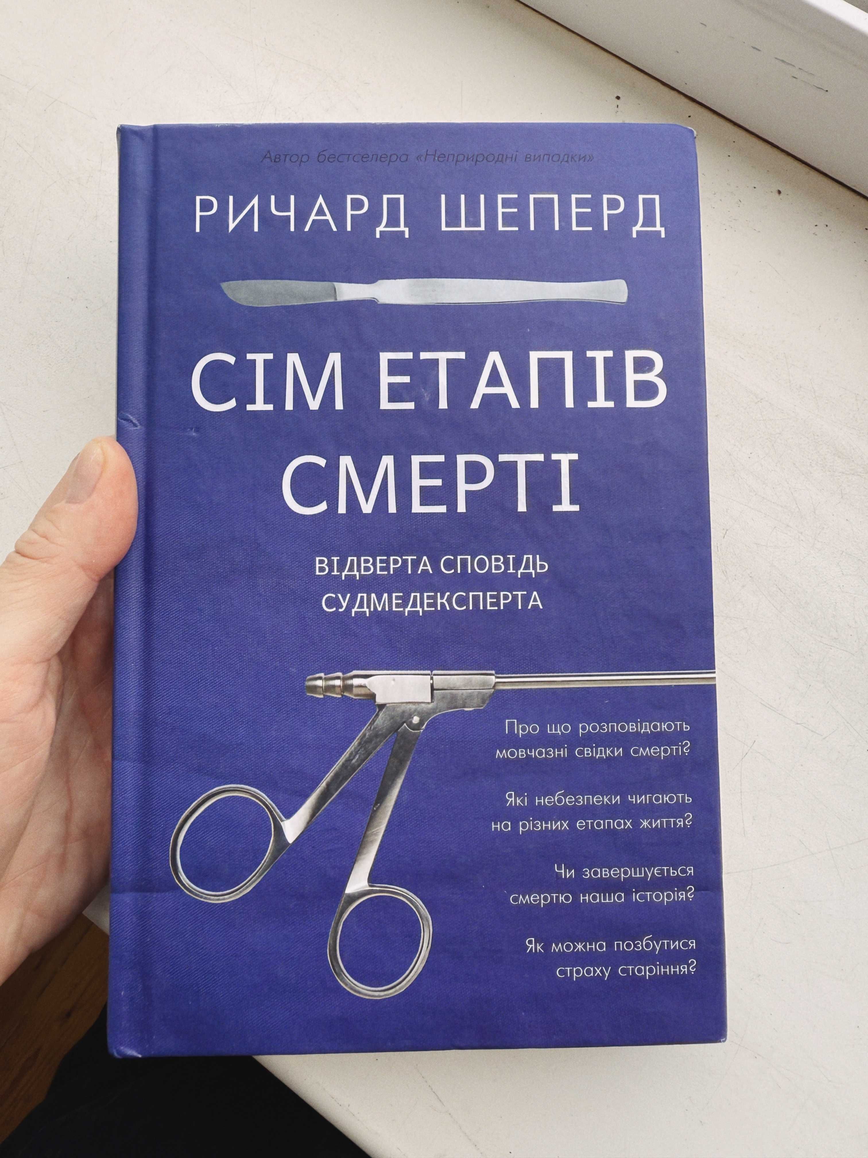 Книга Сім етапів смерті. Відверта сповідь судмедексперта, Р. Шеперд