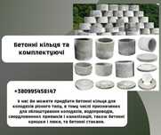 Копка каналізацій,продажа бетоних,кілець