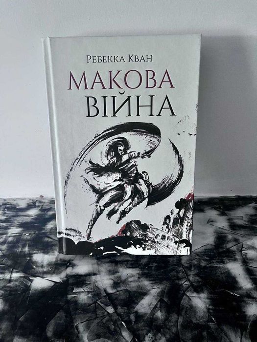 Ребекка Кван - Макова Війна