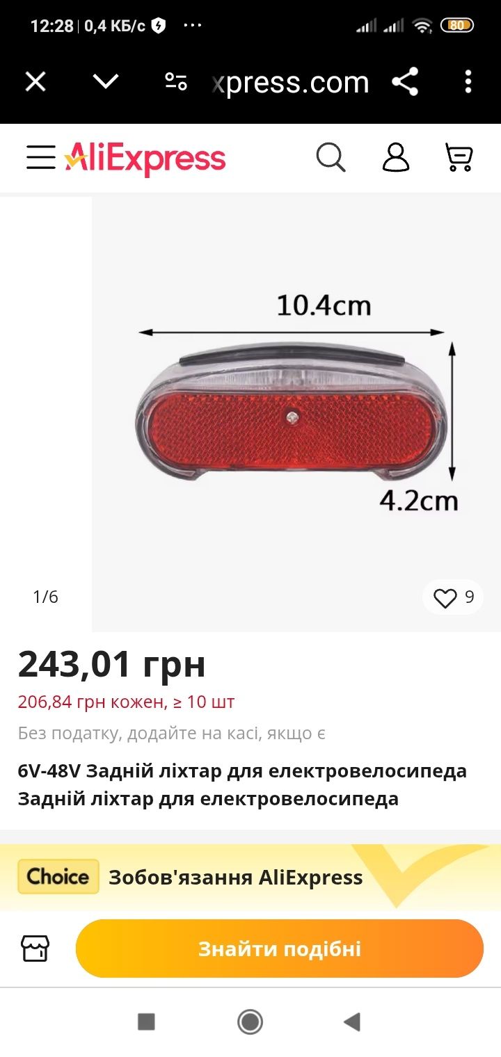 Ліхтар на багажник, габарит задній велосипедний,для електро велосипеду