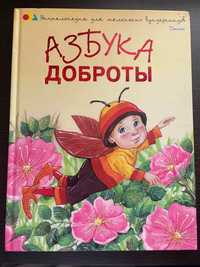 Книга «Абетка доброти»