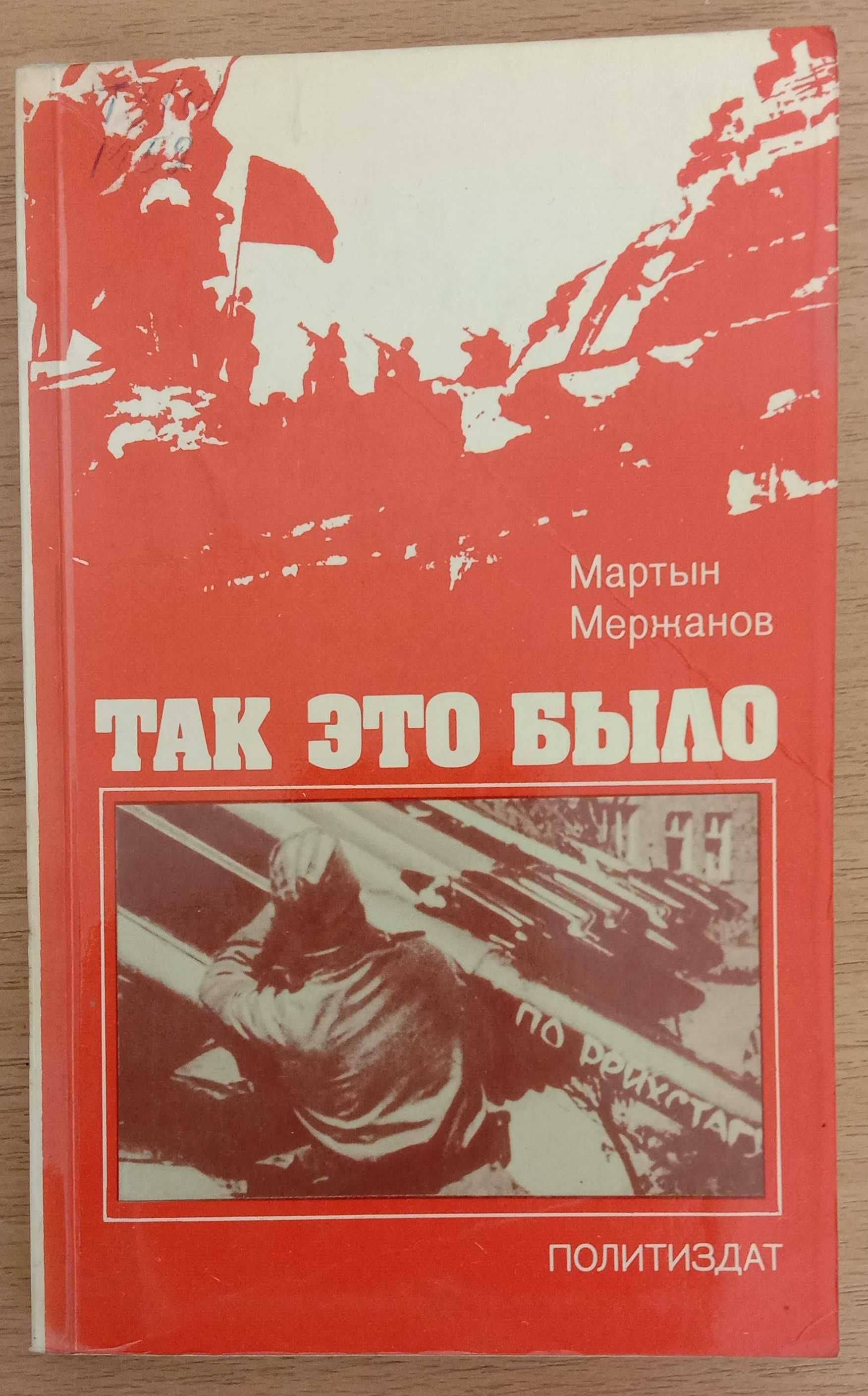 Книга «ТАК ЭТО БЫЛО» Последние дни фашистского Берлина. М Мержанов