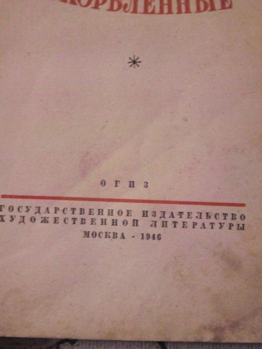 Книга Достоевский Униженные и оскорбленные 1946 г