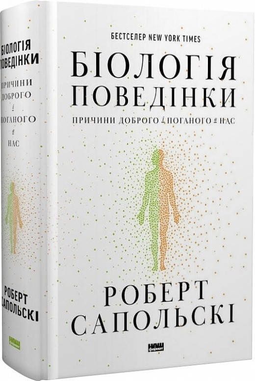 Біологія поведінки Роберт Сапольскі