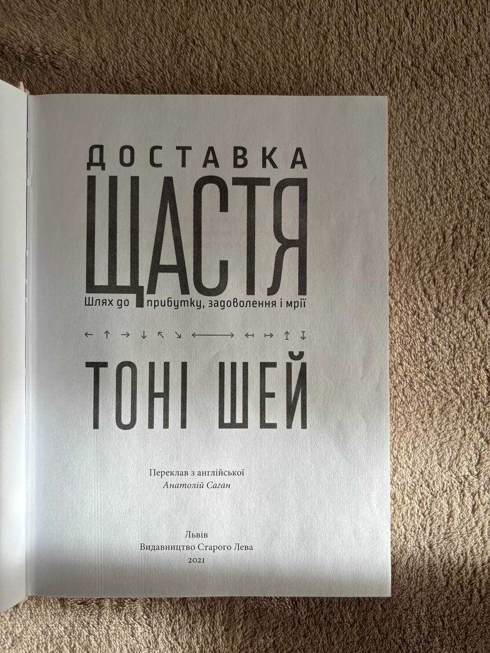 Книга "Доставка Щастя" - Тоні Шей