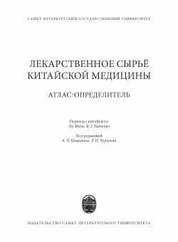 Лекарственное сырье китайской медицины. Атлас-определитель . Чжунчжэнь