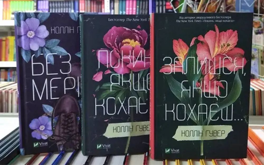 Коллін Гувер Нові книги Запізно Усі твої досконалості Огидне кохання