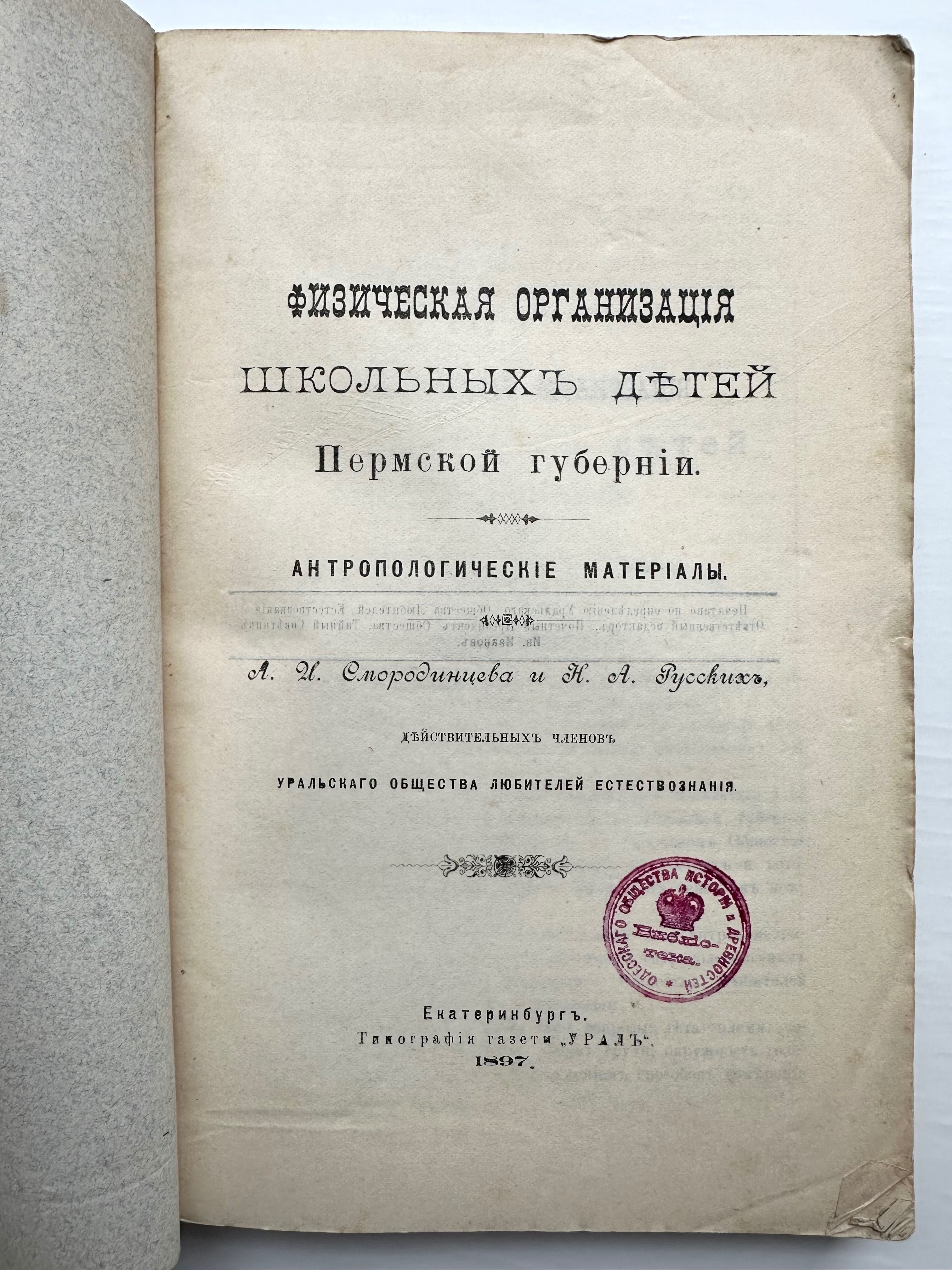 1897 г. «Антропологические материалы: физическая организация детей»