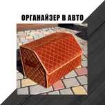 Органайзер в авто, сумка в багажник, MBB434 в машину, автокейс.