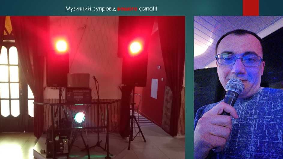 Музичний супровід вашого свята.